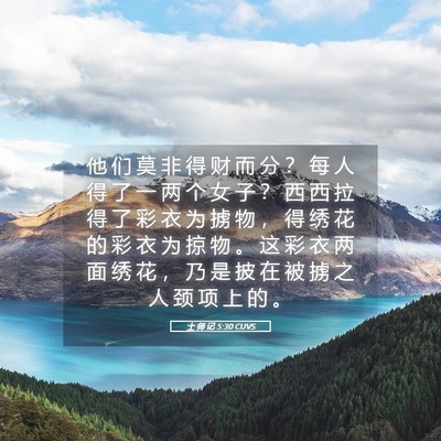 Picture 05 - 士 师 记 5:30 CUVS - 他 们 莫 非 得 财 而 分 ？ 每 人 得 - Bible Verse Picture