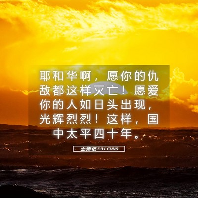 Picture 05 - 士 师 记 5:31 CUVS - 耶 和 华 啊 ， 愿 你 的 仇 敌 都 这 - Bible Verse Picture