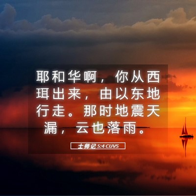 Picture 05 - 士 师 记 5:4 CUVS - 耶 和 华 啊 ， 你 从 西 珥 出 来 ， - Bible Verse Picture