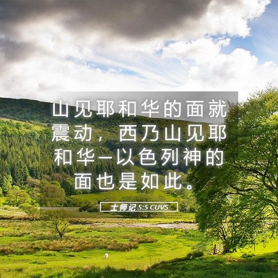 Picture 05 - 士 师 记 5:5 CUVS - 山 见 耶 和 华 的 面 就 震 动 ， 西 - Bible Verse Picture