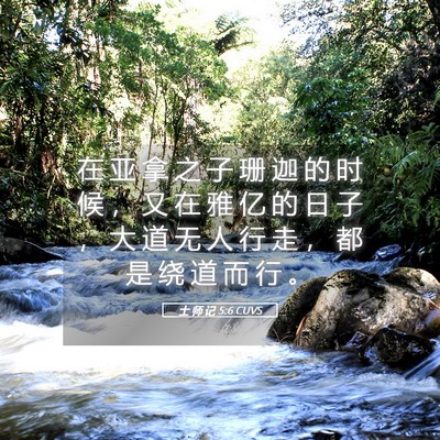 Picture 05 - 士 师 记 5:6 CUVS - 在 亚 拿 之 子 珊 迦 的 时 候 ， 又 - Bible Verse Picture