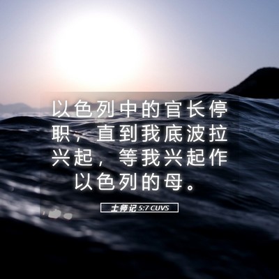 Picture 05 - 士 师 记 5:7 CUVS - 以 色 列 中 的 官 长 停 职 ， 直 到 - Bible Verse Picture