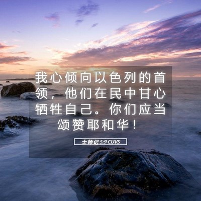 Picture 05 - 士 师 记 5:9 CUVS - 我 心 倾 向 以 色 列 的 首 领 ， 他 - Bible Verse Picture