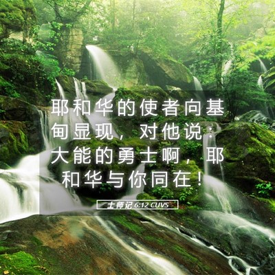 Picture 05 - 士 师 记 6:12 CUVS - 耶 和 华 的 使 者 向 基 甸 显 现 ， - Bible Verse Picture