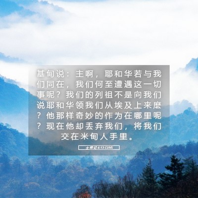 Picture 05 - 士 师 记 6:13 CUVS - 基 甸 说 ： 主 啊 ， 耶 和 华 若 与 - Bible Verse Picture