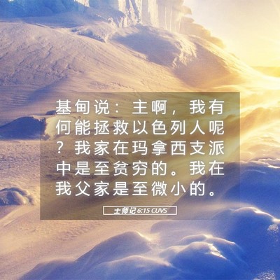 Picture 05 - 士 师 记 6:15 CUVS - 基 甸 说 ： 主 啊 ， 我 有 何 能 拯 - Bible Verse Picture
