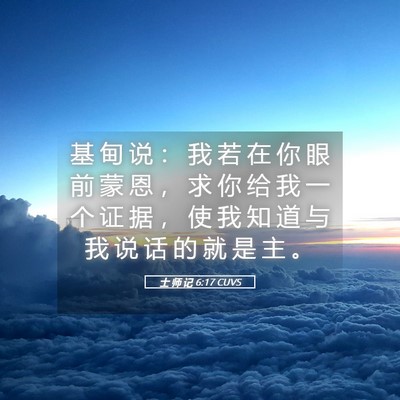 Picture 05 - 士 师 记 6:17 CUVS - 基 甸 说 ： 我 若 在 你 眼 前 蒙 恩 - Bible Verse Picture
