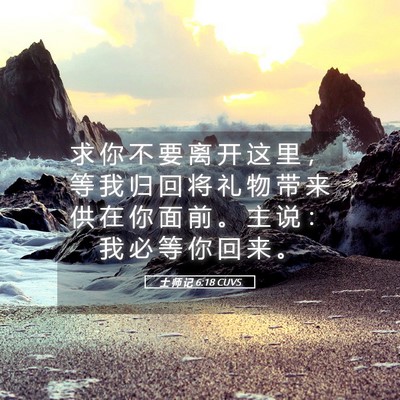 Picture 05 - 士 师 记 6:18 CUVS - 求 你 不 要 离 开 这 里 ， 等 我 归 - Bible Verse Picture