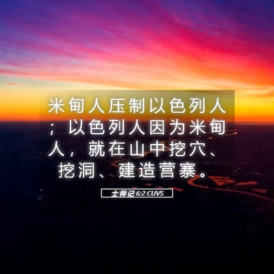Picture 05 - 士 师 记 6:2 CUVS - 米 甸 人 压 制 以 色 列 人 ； 以 色 - Bible Verse Picture