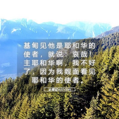Picture 05 - 士 师 记 6:22 CUVS - 基 甸 见 他 是 耶 和 华 的 使 者 ， - Bible Verse Picture