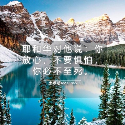 Picture 05 - 士 师 记 6:23 CUVS - 耶 和 华 对 他 说 ： 你 放 心 ， 不 - Bible Verse Picture