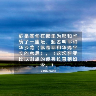 Picture 05 - 士 师 记 6:24 CUVS - 於 是 基 甸 在 那 里 为 耶 和 华 筑 - Bible Verse Picture