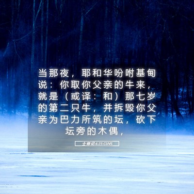 Picture 05 - 士 师 记 6:25 CUVS - 当 那 夜 ， 耶 和 华 吩 咐 基 甸 说 - Bible Verse Picture