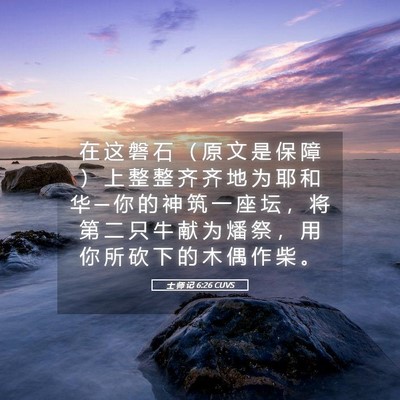 Picture 05 - 士 师 记 6:26 CUVS - 在 这 磐 石 （ 原 文 是 保 障 ） 上 - Bible Verse Picture
