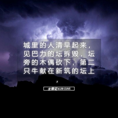 Picture 05 - 士 师 记 6:28 CUVS - 城 里 的 人 清 早 起 来 ， 见 巴 力 - Bible Verse Picture