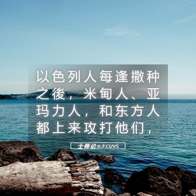 Picture 05 - 士 师 记 6:3 CUVS - 以 色 列 人 每 逢 撒 种 之 後 ， 米 - Bible Verse Picture