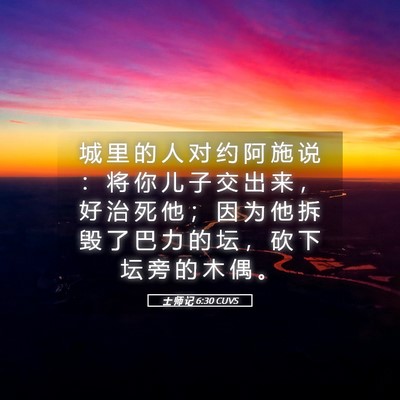 Picture 05 - 士 师 记 6:30 CUVS - 城 里 的 人 对 约 阿 施 说 ： 将 你 - Bible Verse Picture