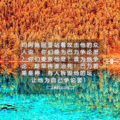 Picture 05 - 士 师 记 6:31 CUVS - 约 阿 施 回 答 站 着 攻 击 他 的 众 - Bible Verse Picture