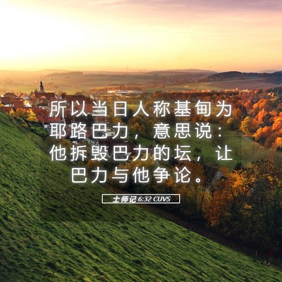 Picture 05 - 士 师 记 6:32 CUVS - 所 以 当 日 人 称 基 甸 为 耶 路 巴 - Bible Verse Picture