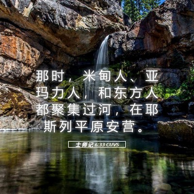 Picture 05 - 士 师 记 6:33 CUVS - 那 时 ， 米 甸 人 、 亚 玛 力 人 ， - Bible Verse Picture