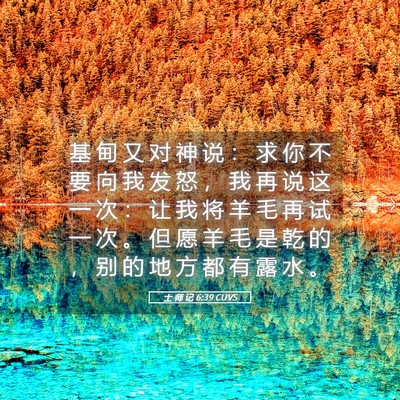 Picture 05 - 士 师 记 6:39 CUVS - 基 甸 又 对 神 说 ： 求 你 不 要 向 - Bible Verse Picture