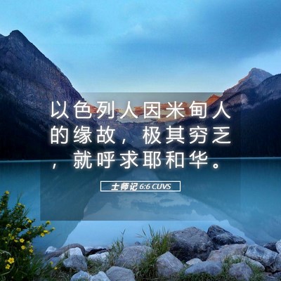 Picture 05 - 士 师 记 6:6 CUVS - 以 色 列 人 因 米 甸 人 的 缘 故 ， - Bible Verse Picture