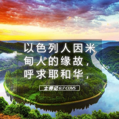 Picture 05 - 士 师 记 6:7 CUVS - 以 色 列 人 因 米 甸 人 的 缘 故 ， - Bible Verse Picture