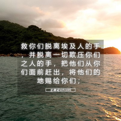 Picture 05 - 士 师 记 6:9 CUVS - 救 你 们 脱 离 埃 及 人 的 手 ， 并 - Bible Verse Picture