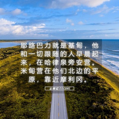 Picture 05 - 士 师 记 7:1 CUVS - 耶 路 巴 力 就 是 基 甸 ， 他 和 一 - Bible Verse Picture
