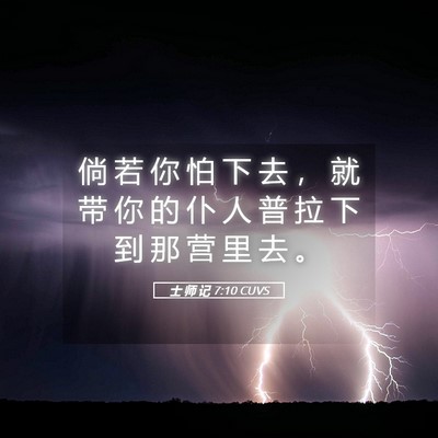 Picture 05 - 士 师 记 7:10 CUVS - 倘 若 你 怕 下 去 ， 就 带 你 的 仆 - Bible Verse Picture
