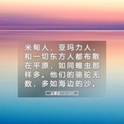 Picture 05 - 士 师 记 7:12 CUVS - 米 甸 人 、 亚 玛 力 人 ， 和 一 切 - Bible Verse Picture