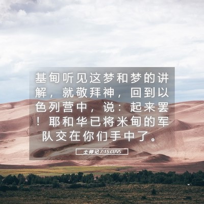 Picture 05 - 士 师 记 7:15 CUVS - 基 甸 听 见 这 梦 和 梦 的 讲 解 ， - Bible Verse Picture