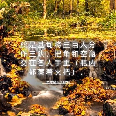 Picture 05 - 士 师 记 7:16 CUVS - 於 是 基 甸 将 三 百 人 分 作 三 队 - Bible Verse Picture