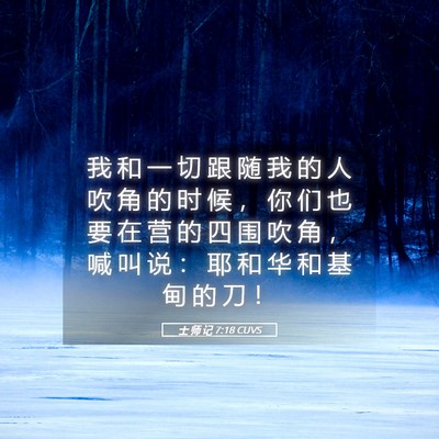 Picture 05 - 士 师 记 7:18 CUVS - 我 和 一 切 跟 随 我 的 人 吹 角 的 - Bible Verse Picture