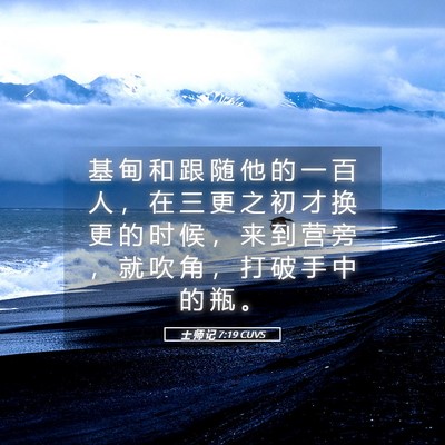 Picture 05 - 士 师 记 7:19 CUVS - 基 甸 和 跟 随 他 的 一 百 人 ， 在 - Bible Verse Picture