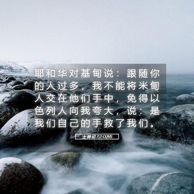 Picture 05 - 士 师 记 7:2 CUVS - 耶 和 华 对 基 甸 说 ： 跟 随 你 的 - Bible Verse Picture