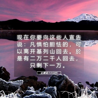 Picture 05 - 士 师 记 7:3 CUVS - 现 在 你 要 向 这 些 人 宣 告 说 ： - Bible Verse Picture