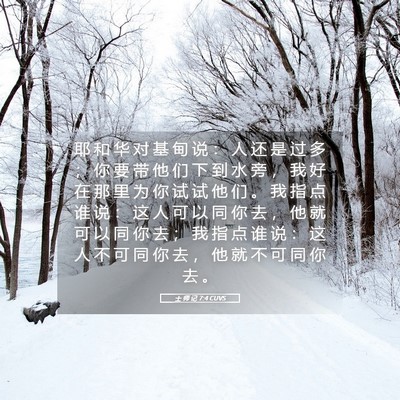 Picture 05 - 士 师 记 7:4 CUVS - 耶 和 华 对 基 甸 说 ： 人 还 是 过 - Bible Verse Picture