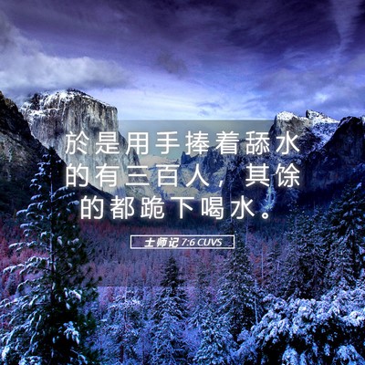 Picture 05 - 士 师 记 7:6 CUVS - 於 是 用 手 捧 着 舔 水 的 有 三 百 - Bible Verse Picture
