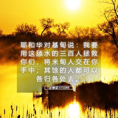 Picture 05 - 士 师 记 7:7 CUVS - 耶 和 华 对 基 甸 说 ： 我 要 用 这 - Bible Verse Picture