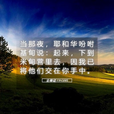Picture 05 - 士 师 记 7:9 CUVS - 当 那 夜 ， 耶 和 华 吩 咐 基 甸 说 - Bible Verse Picture