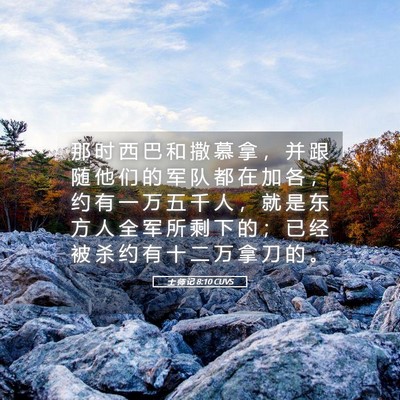 Picture 05 - 士 师 记 8:10 CUVS - 那 时 西 巴 和 撒 慕 拿 ， 并 跟 随 - Bible Verse Picture