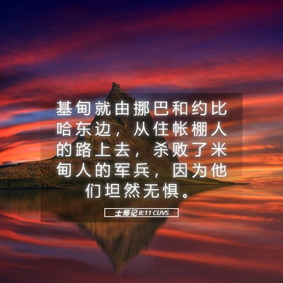 Picture 05 - 士 师 记 8:11 CUVS - 基 甸 就 由 挪 巴 和 约 比 哈 东 边 - Bible Verse Picture