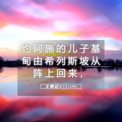 Picture 05 - 士 师 记 8:13 CUVS - 约 阿 施 的 儿 子 基 甸 由 希 列 斯 - Bible Verse Picture