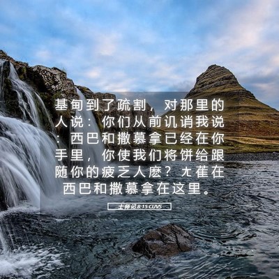 Picture 05 - 士 师 记 8:15 CUVS - 基 甸 到 了 疏 割 ， 对 那 里 的 人 - Bible Verse Picture