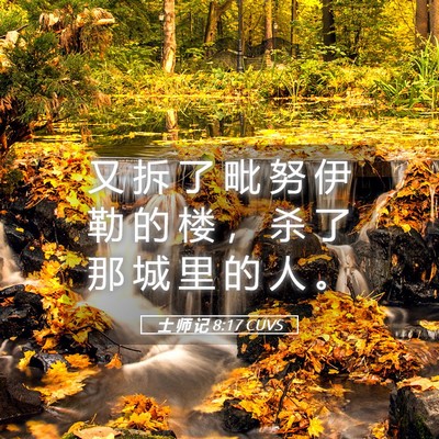Picture 05 - 士 师 记 8:17 CUVS - 又 拆 了 毗 努 伊 勒 的 楼 ， 杀 了 - Bible Verse Picture