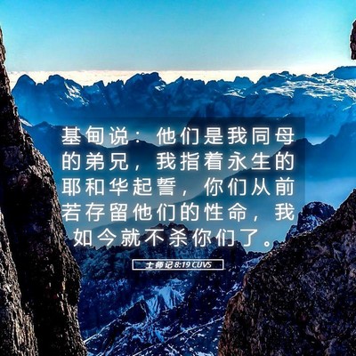 Picture 05 - 士 师 记 8:19 CUVS - 基 甸 说 ： 他 们 是 我 同 母 的 弟 - Bible Verse Picture