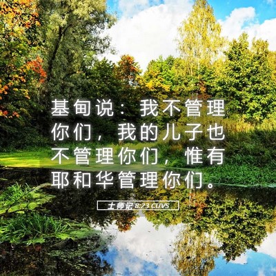 Picture 05 - 士 师 记 8:23 CUVS - 基 甸 说 ： 我 不 管 理 你 们 ， 我 - Bible Verse Picture