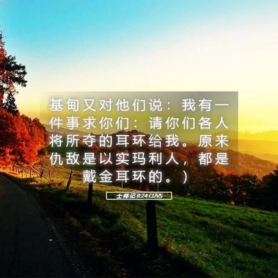 Picture 05 - 士 师 记 8:24 CUVS - 基 甸 又 对 他 们 说 ： 我 有 一 件 - Bible Verse Picture