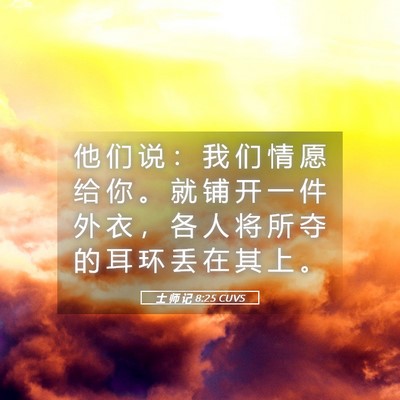 Picture 05 - 士 师 记 8:25 CUVS - 他 们 说 ： 我 们 情 愿 给 你 。 就 - Bible Verse Picture